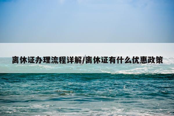 离休证办理流程详解/离休证有什么优惠政策