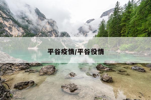 平谷疫情/平谷役情