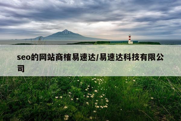 seo的网站商榷易速达/易速达科技有限公司