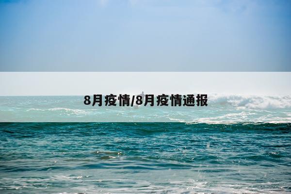 8月疫情/8月疫情通报