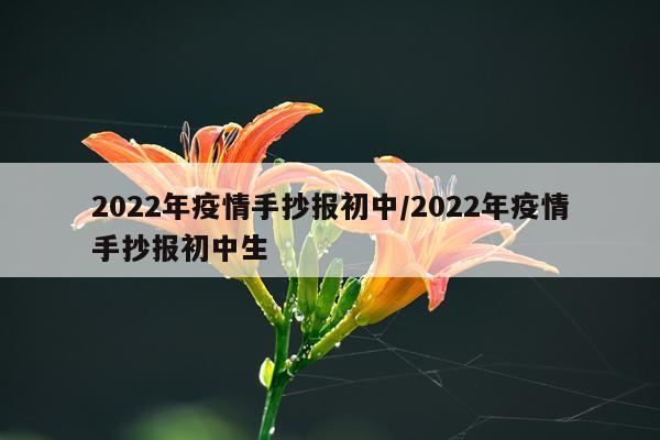 2022年疫情手抄报初中/2022年疫情手抄报初中生