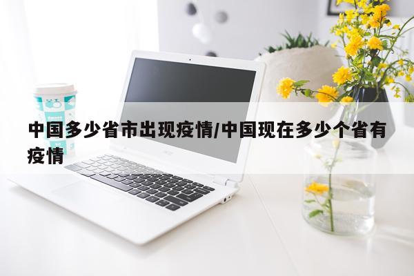 中国多少省市出现疫情/中国现在多少个省有疫情