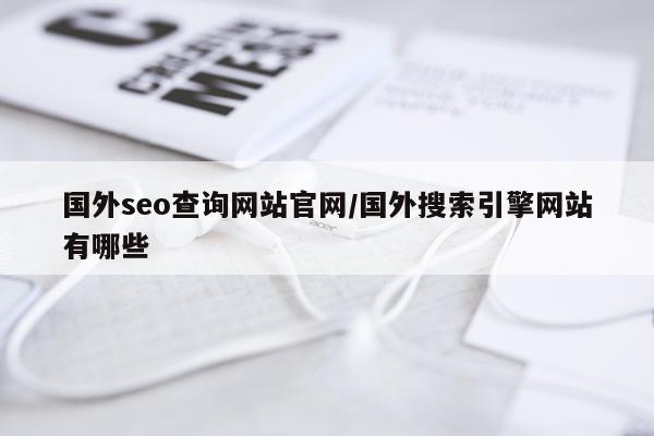 国外seo查询网站官网/国外搜索引擎网站有哪些