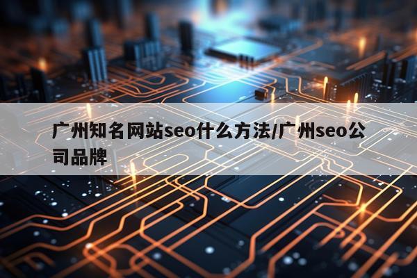 广州知名网站seo什么方法/广州seo公司品牌
