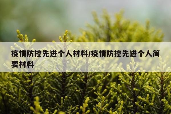 疫情防控先进个人材料/疫情防控先进个人简要材料