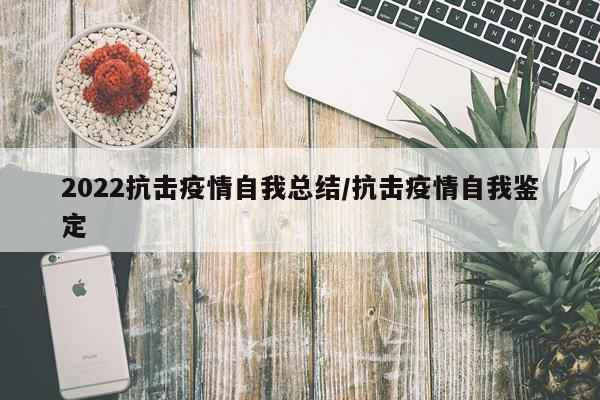 2022抗击疫情自我总结/抗击疫情自我鉴定