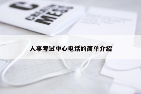 人事考试中心电话的简单介绍