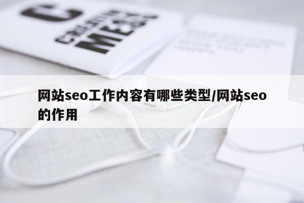 网站seo工作内容有哪些类型/网站seo的作用