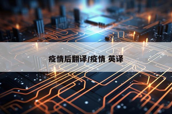 疫情后翻译/疫情 英译
