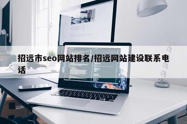 招远市seo网站排名/招远网站建设联系电话
