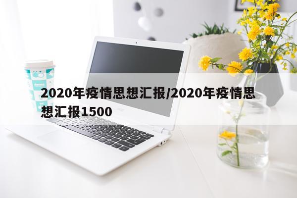 2020年疫情思想汇报/2020年疫情思想汇报1500