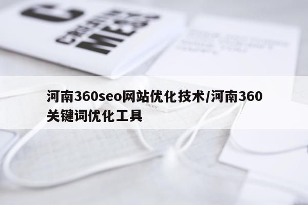 河南360seo网站优化技术/河南360关键词优化工具
