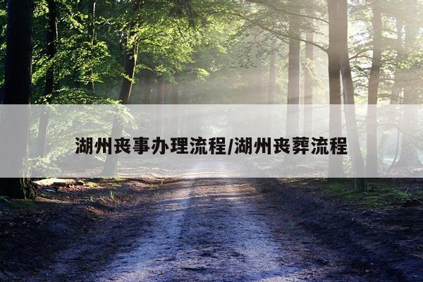 湖州丧事办理流程/湖州丧葬流程