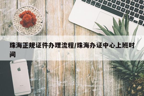 珠海正规证件办理流程/珠海办证中心上班时间