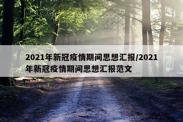 2021年新冠疫情期间思想汇报/2021年新冠疫情期间思想汇报范文