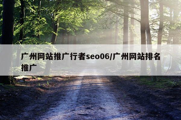 广州网站推广行者seo06/广州网站排名推广