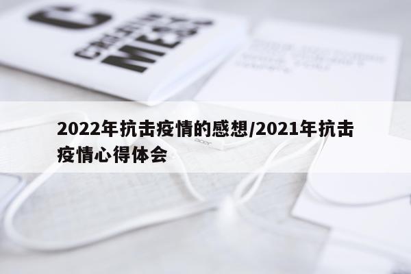 2022年抗击疫情的感想/2021年抗击疫情心得体会