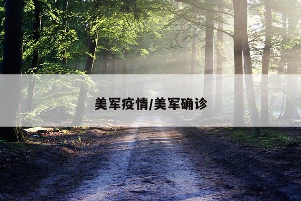 美军疫情/美军确诊