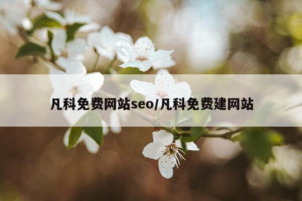 凡科免费网站seo/凡科免费建网站