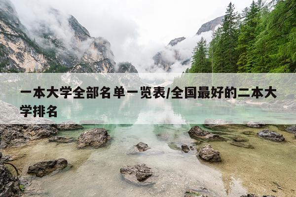 一本大学全部名单一览表/全国最好的二本大学排名