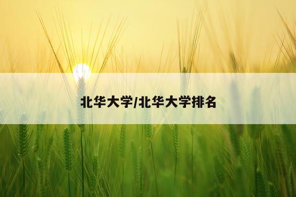 北华大学/北华大学排名