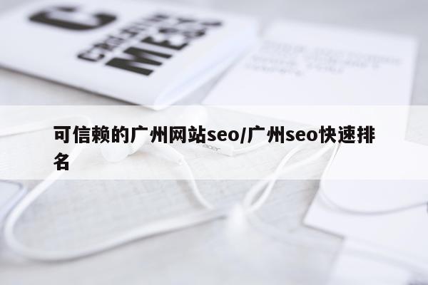 可信赖的广州网站seo/广州seo快速排名