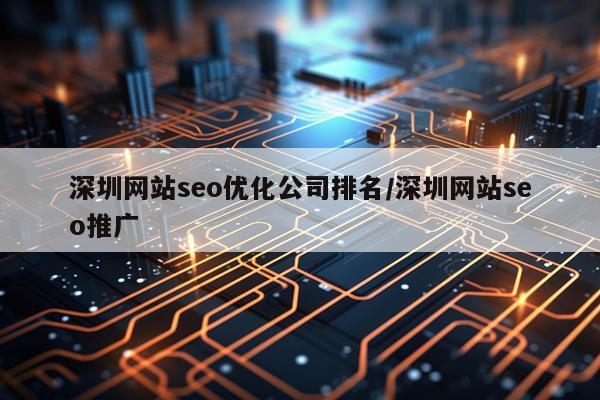 深圳网站seo优化公司排名/深圳网站seo推广