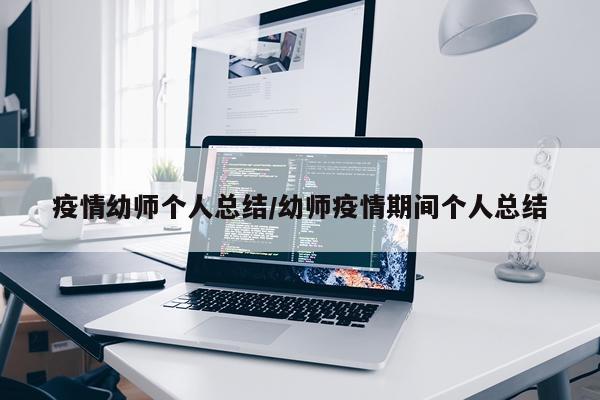 疫情幼师个人总结/幼师疫情期间个人总结