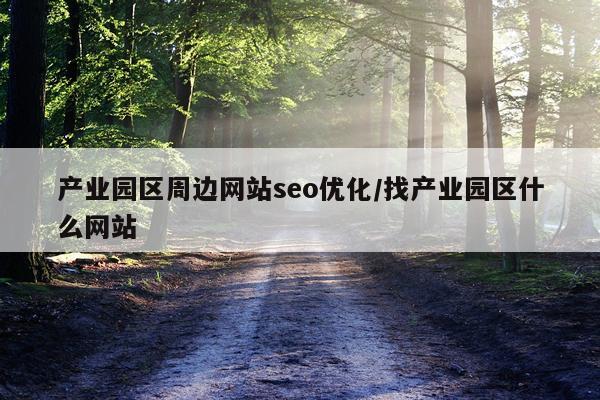 产业园区周边网站seo优化/找产业园区什么网站