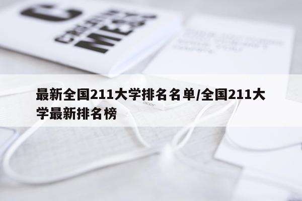 最新全国211大学排名名单/全国211大学最新排名榜