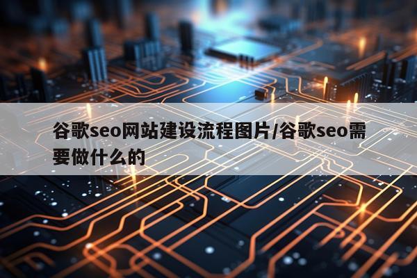 谷歌seo网站建设流程图片/谷歌seo需要做什么的