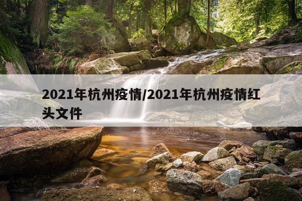 2021年杭州疫情/2021年杭州疫情红头文件