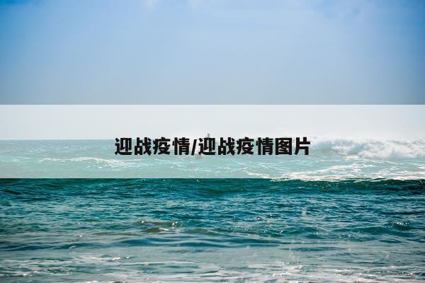 迎战疫情/迎战疫情图片