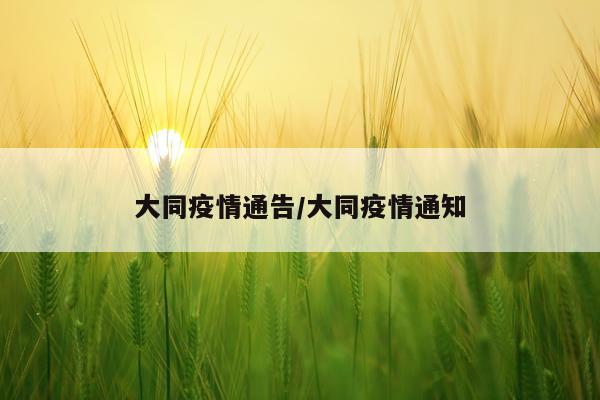 大同疫情通告/大同疫情通知