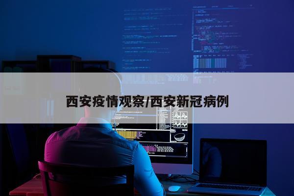 西安疫情观察/西安新冠病例