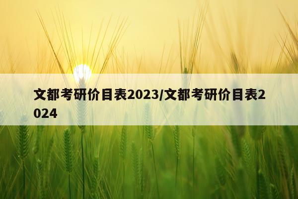 文都考研价目表2023/文都考研价目表2024