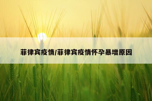 菲律宾疫情/菲律宾疫情怀孕暴增原因