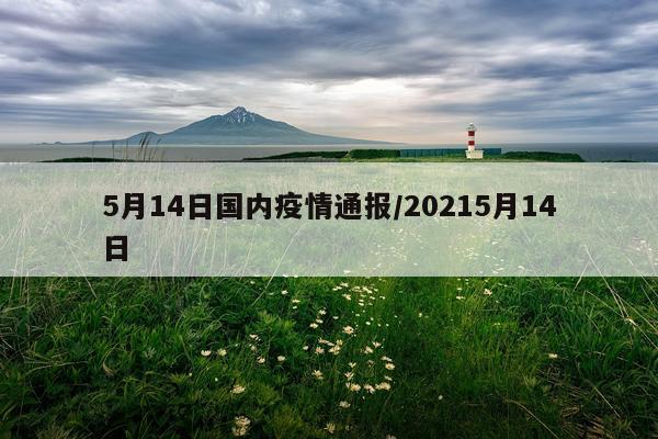 5月14日国内疫情通报/20215月14日