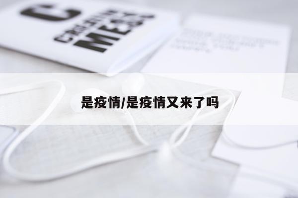 是疫情/是疫情又来了吗