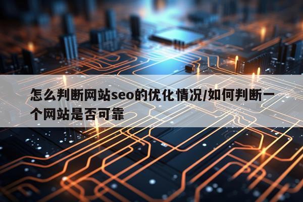 怎么判断网站seo的优化情况/如何判断一个网站是否可靠