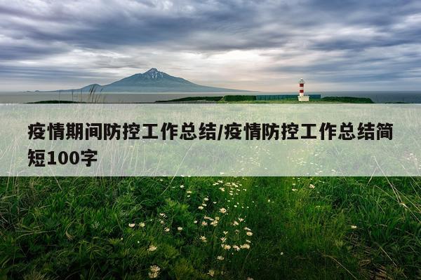 疫情期间防控工作总结/疫情防控工作总结简短100字