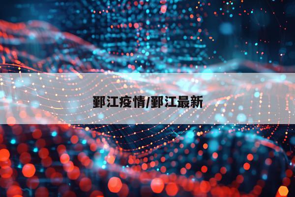 鄞江疫情/鄞江最新