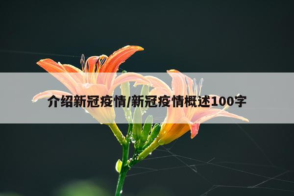 介绍新冠疫情/新冠疫情概述100字