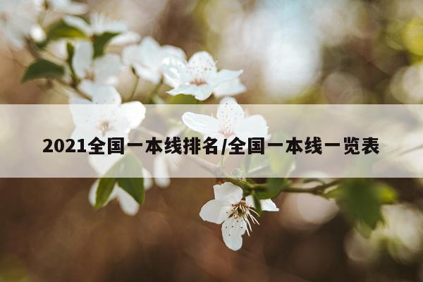 2021全国一本线排名/全国一本线一览表