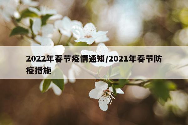 2022年春节疫情通知/2021年春节防疫措施