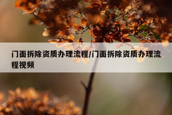 门面拆除资质办理流程/门面拆除资质办理流程视频