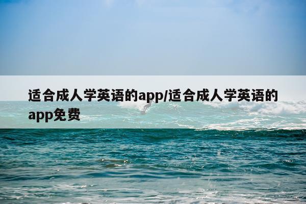 适合成人学英语的app/适合成人学英语的app免费