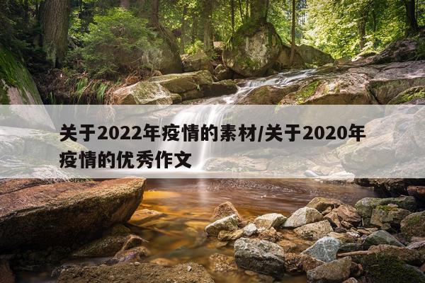 关于2022年疫情的素材/关于2020年疫情的优秀作文