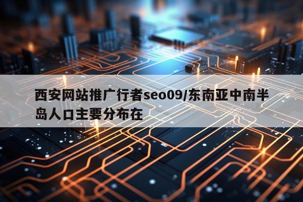 西安网站推广行者seo09/东南亚中南半岛人口主要分布在