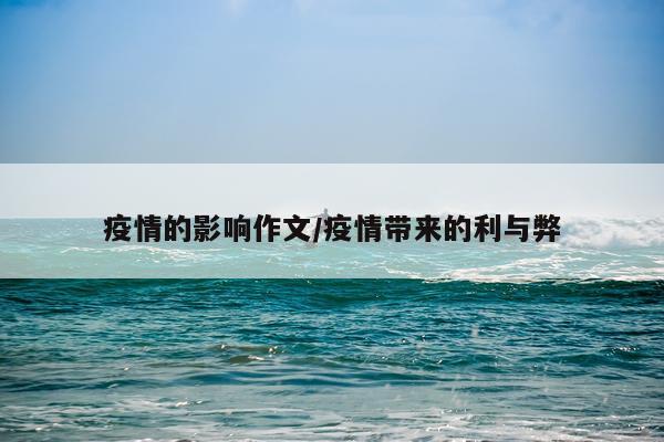 疫情的影响作文/疫情带来的利与弊